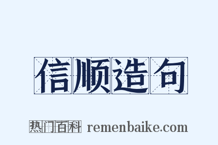 信顺造句是什么意思的图片
